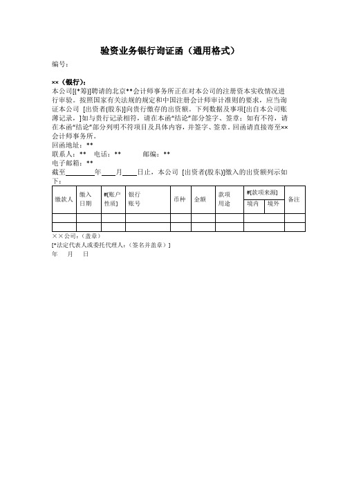 验资银行询证函 - 模板