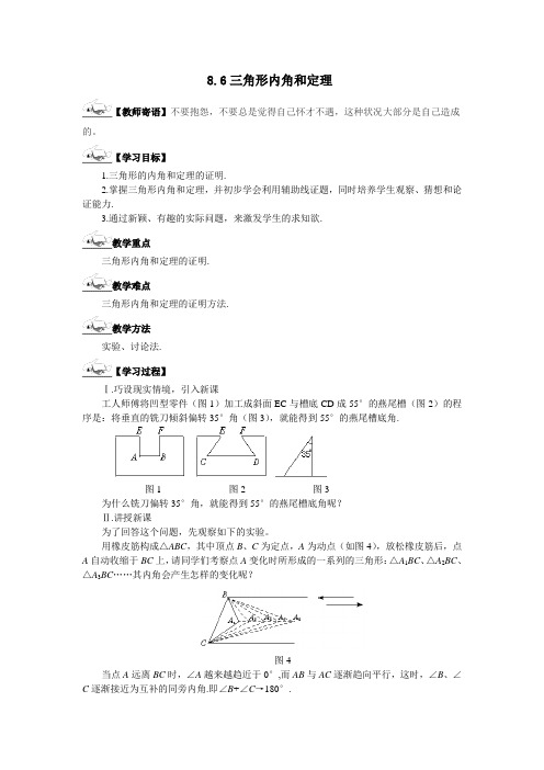 鲁教版(五四制)七年级下册数学导学案设计：8.6三角形内角和定理(无答案)