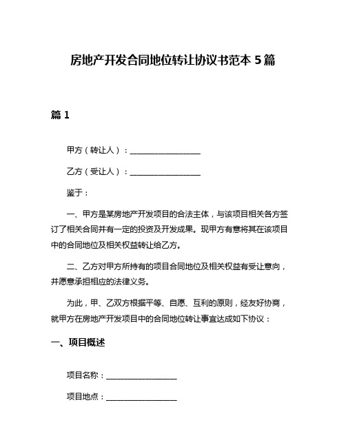 房地产开发合同地位转让协议书范本5篇