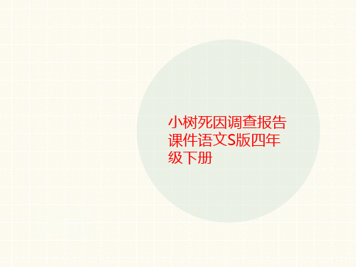 小树死因调查报告课件讲义语文S版四年级下册