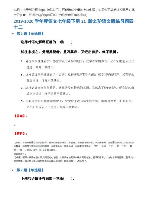 2019-2020学年度语文七年级下册21 黔之驴语文版练习题四十二