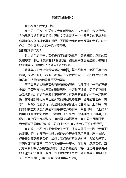 我们在成长作文