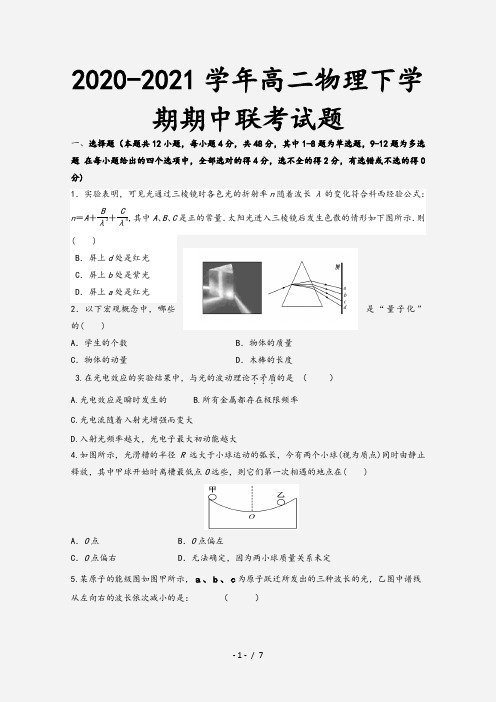 2020-2021学年高二物理下学期期中联考试题[1]