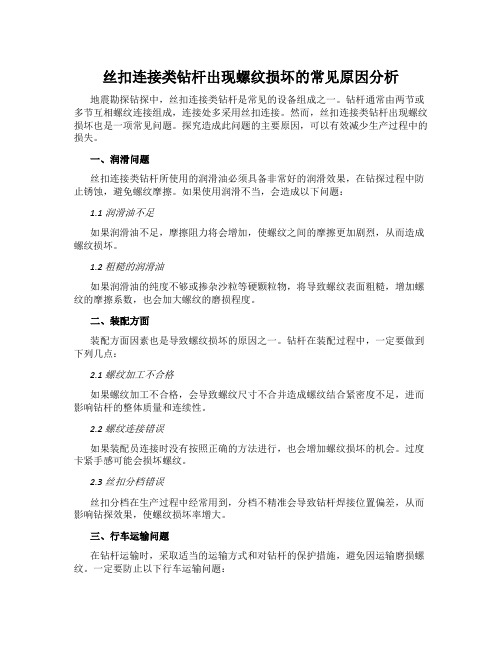 丝扣连接类钻杆出现螺纹损坏的常见原因分析