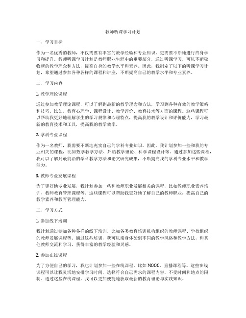 教师听课学习计划