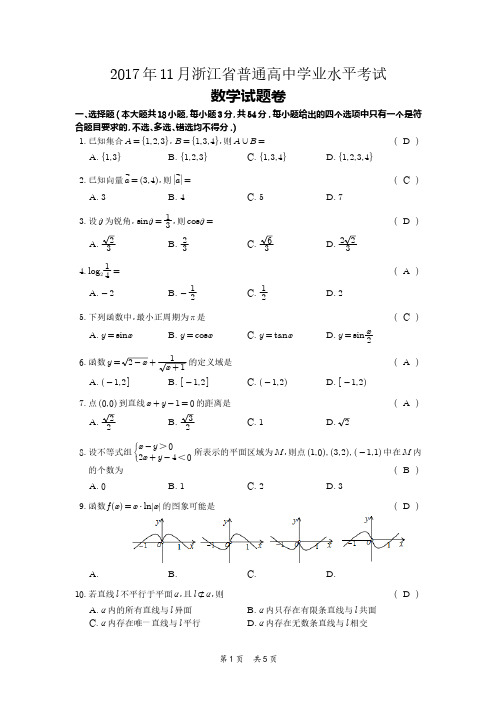 浙江省2017年11月普通高校招生学业水平考试数学试题  (教师版)