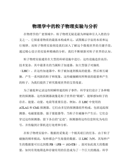 物理学中的粒子物理实验与分析