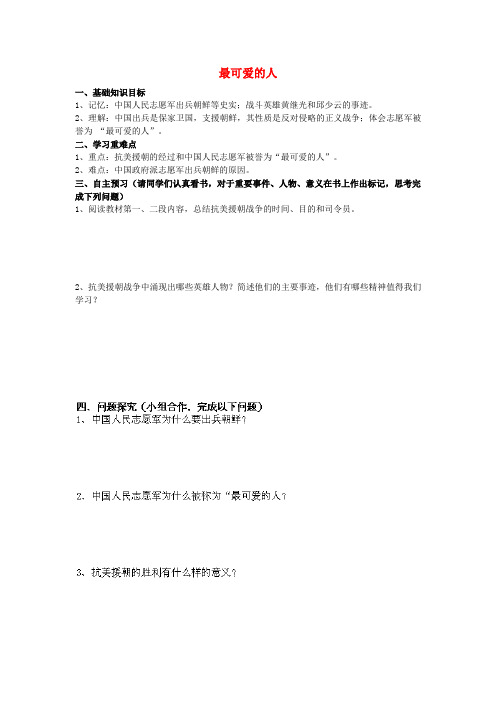 河南师大附中八年级历史下册 第2课 最可爱的人导学案(2)(无答案) 新人教版