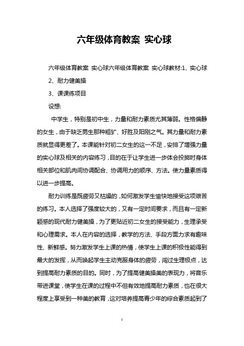 六年级体育教案 实心球