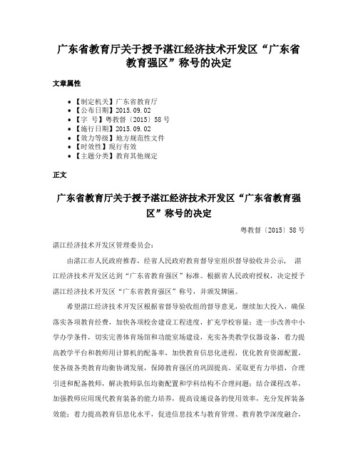 广东省教育厅关于授予湛江经济技术开发区“广东省教育强区”称号的决定