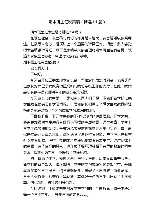 期末班主任发言稿(精选14篇)