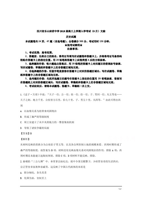 四川省乐山市沫若中学2019届高三上学期9月入学考试文综历史试题
