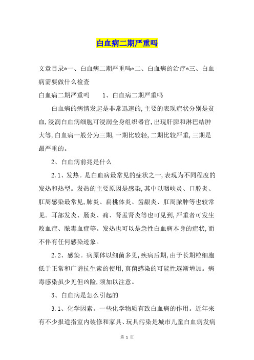 白血病二期严重吗