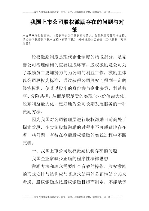 我国上市公司股权激励存在的问题与对策