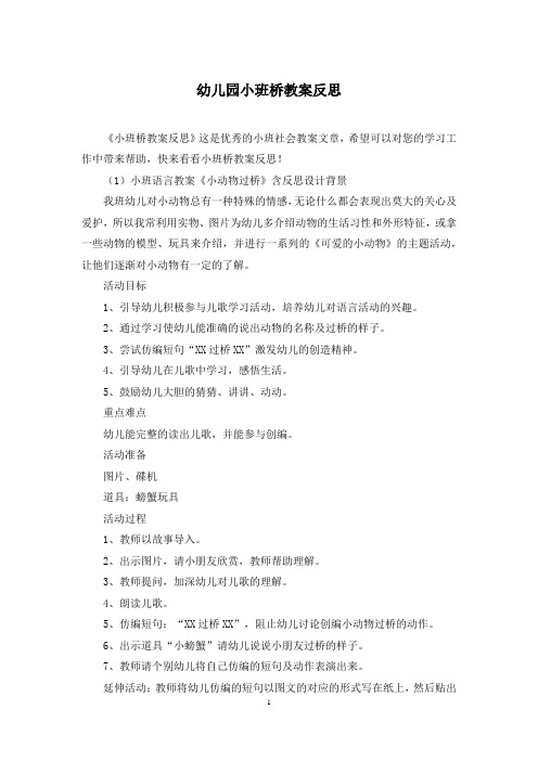幼儿园小班桥教案反思