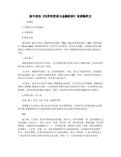 高中政治《世界性贸易与金融组织》说课稿范文