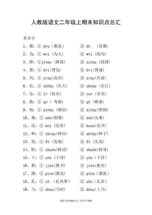 人教版语文二年级上期末知识点总汇