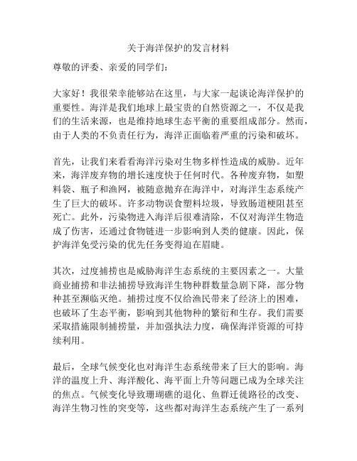 关于海洋保护的发言材料