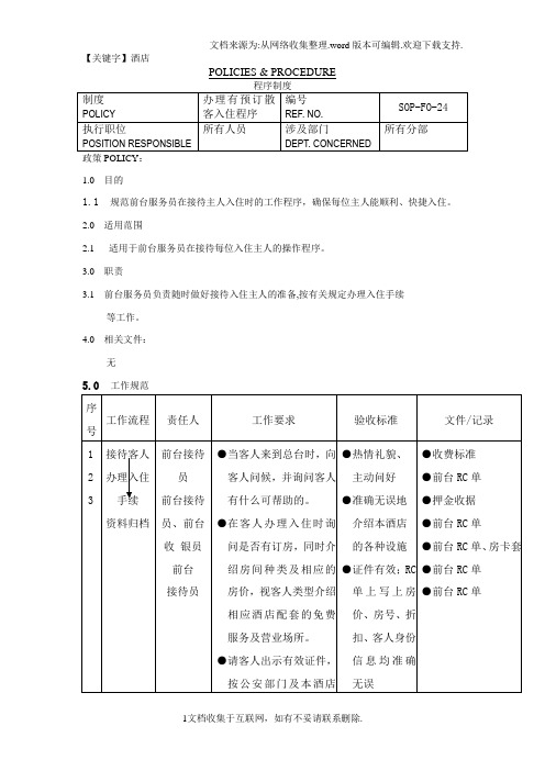 【酒店】酒店办理有预订散客入住程序