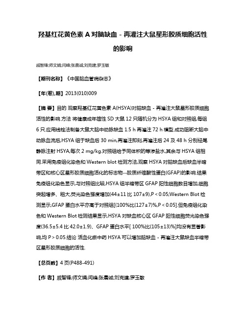 羟基红花黄色素A对脑缺血 - 再灌注大鼠星形胶质细胞活性的影响