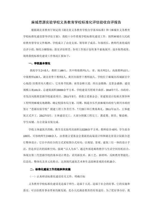 学校标准化评估验收自评报告
