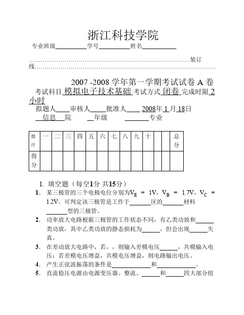 浙江科技学院 07-08-1模电基础A卷