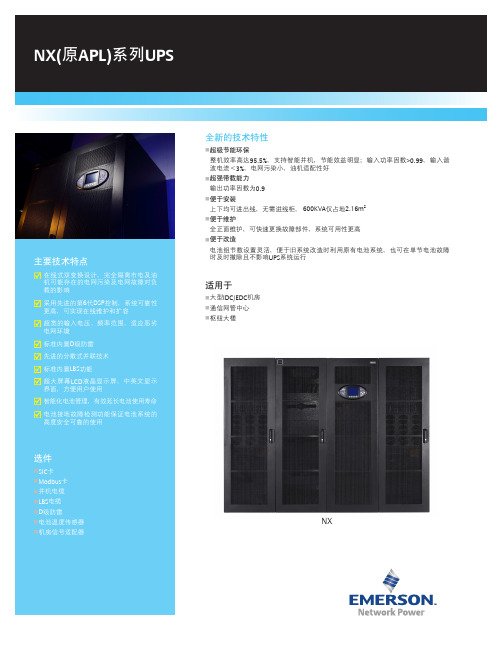 艾默生交流不间断电源系统NX系列UPS(300-600)