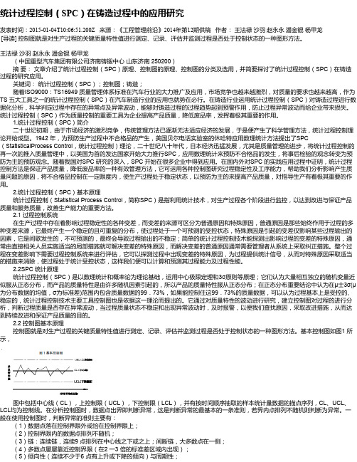 统计过程控制(SPC)在铸造过程中的应用研究