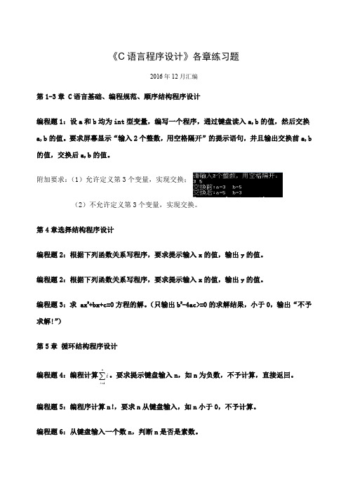 C语言程序设计各章练习题