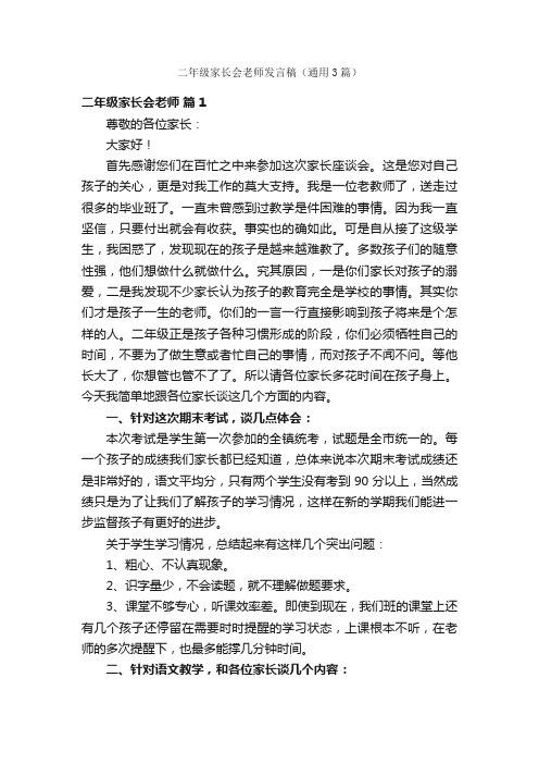 二年级家长会老师发言稿（通用3篇）