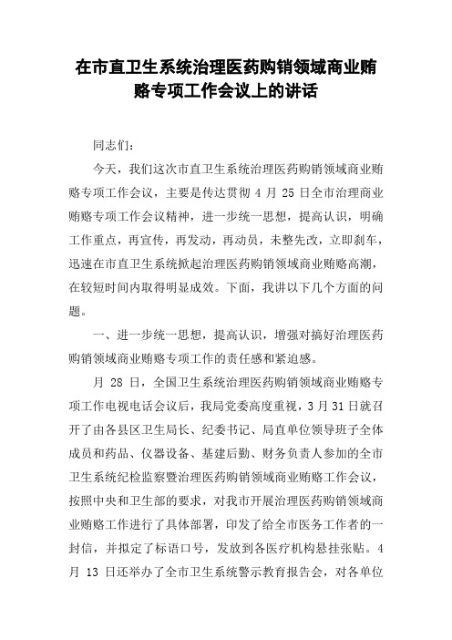 在市直卫生系统治理医药购销领域商业贿赂专项工作会议上的讲话