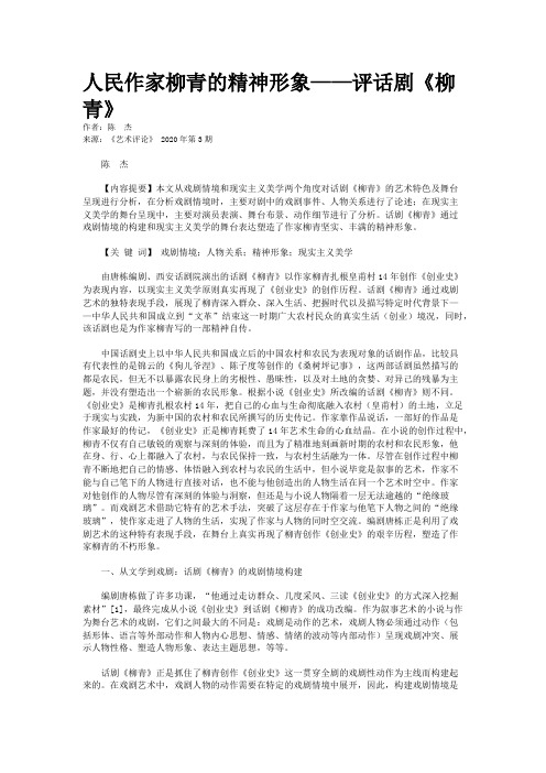 人民作家柳青的精神形象——评话剧《柳青》