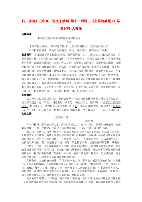 四川省德阳五中高一语文下学期 第十二周周三《文化的盛筵2》早读材料 人教版