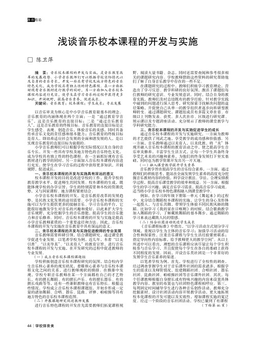 浅谈音乐校本课程的开发与实施