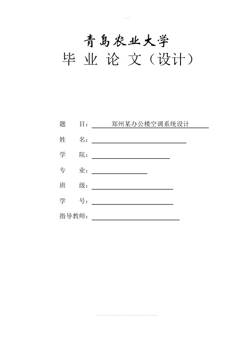 郑州某办公楼空调系统设计