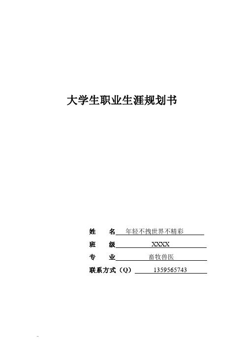 大学生畜牧兽医职业生涯规划书