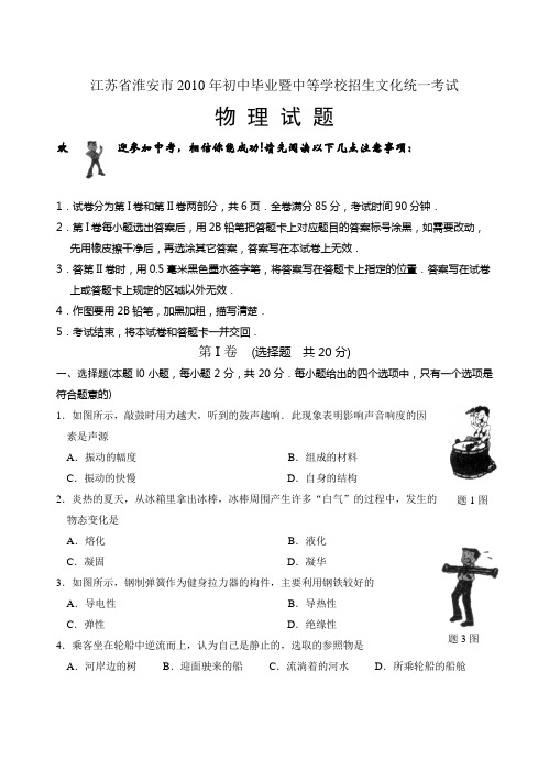 江苏省淮安市2010年初中毕业暨中等学校招生文化统一考试