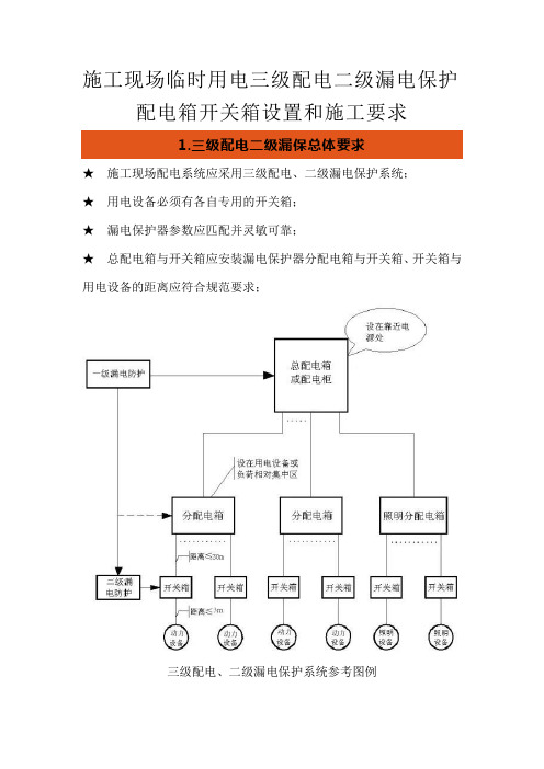 施工现场临时用电三级配电二级漏电保护配电箱开关箱设置和施工要求