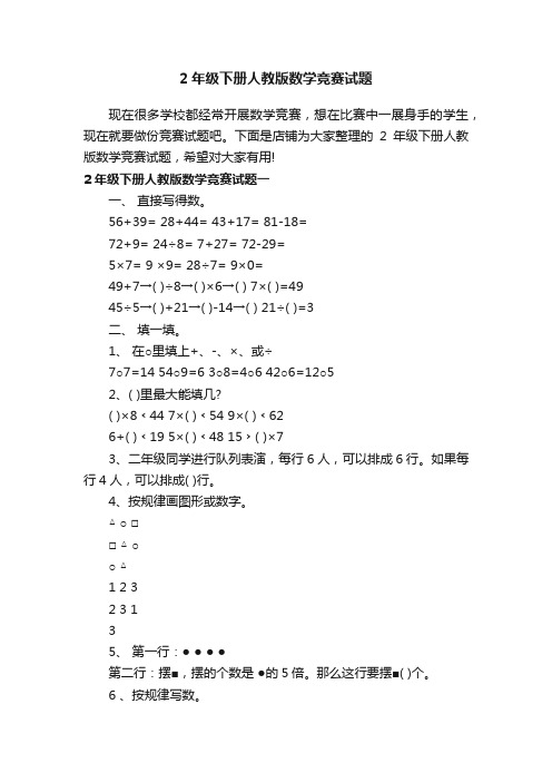 2年级下册人教版数学竞赛试题