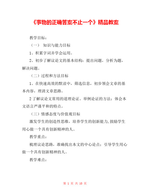 《事物的正确答案不止一个》精品教案 