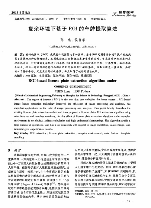 复杂环境下基于ROI的车牌提取算法