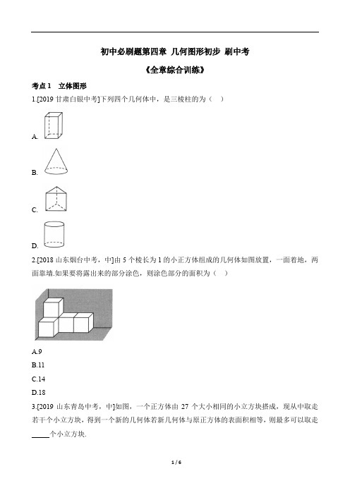 人教版七年级数学上册必刷题《_全章综合训练_》刷中考