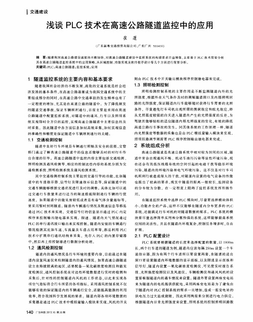 浅谈PLC技术在高速公路隧道监控中的应用