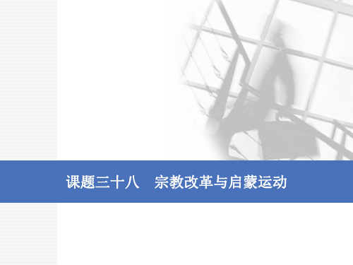 2020版一轮人教版历史复习课件：  第十三单元  西方人文精神的起源及其发展课题三十八 宗教改革与启蒙运动