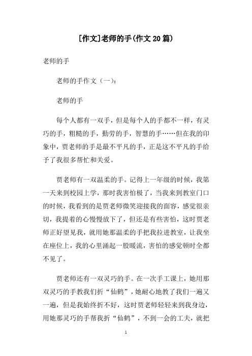 [作文]老师的手(作文20篇)