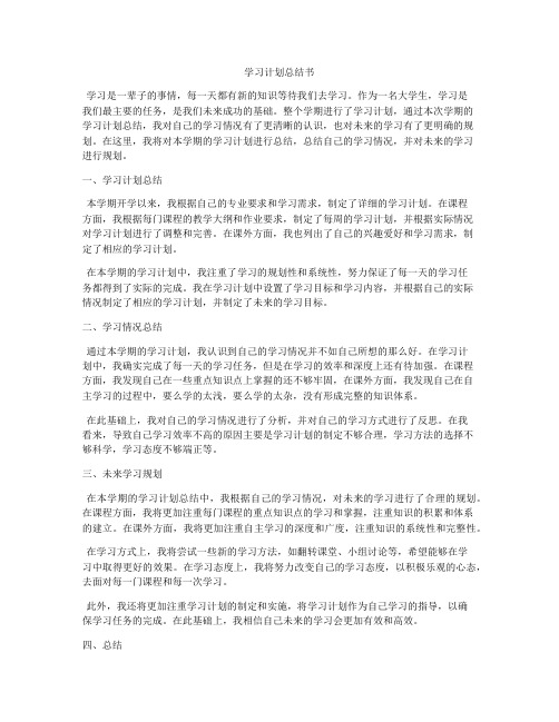 学习计划总结书