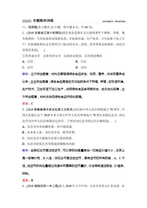 【精品】2020新课标高考政治二轮总复习专题限时训练:1-1 货币、价格与消费