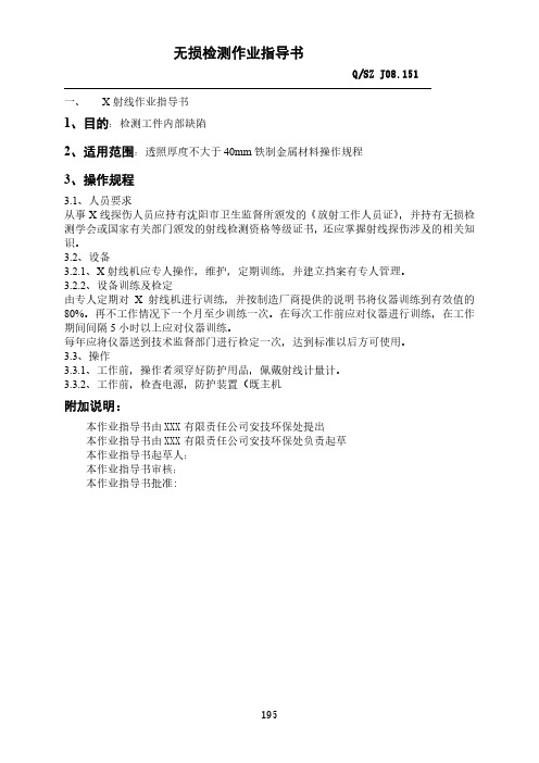 无损检测作业指导书