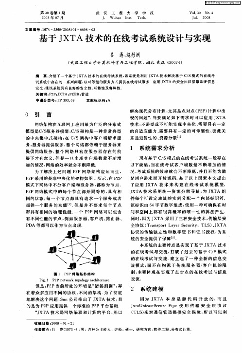 基于JXTA技术的在线考试系统设计与实现