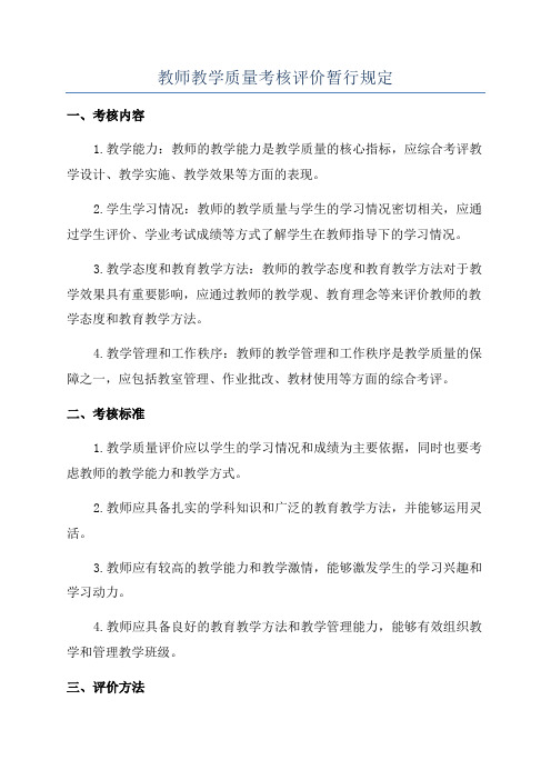 教师教学质量考核评价暂行规定